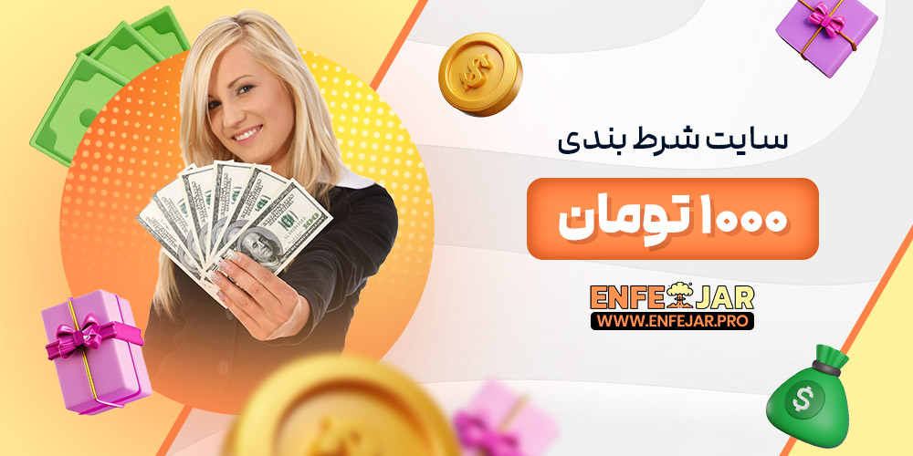 سایت شرط بندی 1000 تومان